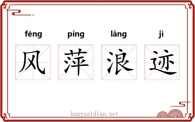 风萍浪迹