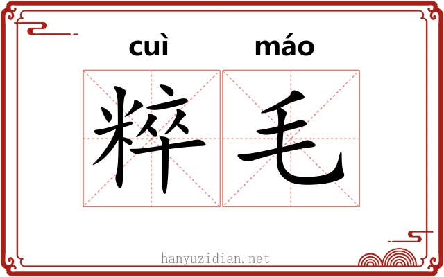 粹毛 粹毛