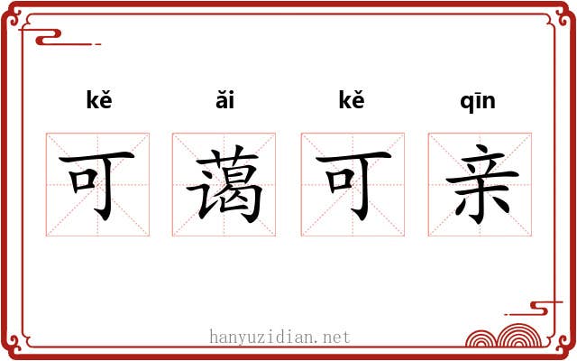 可蔼可亲 可蔼可亲
