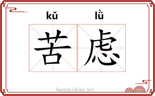 苦虑