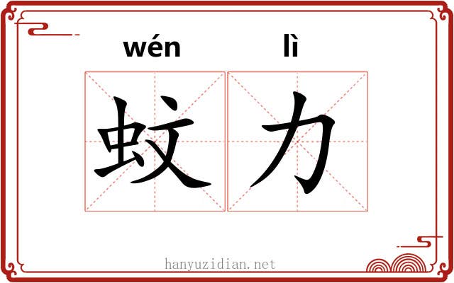 蚊力