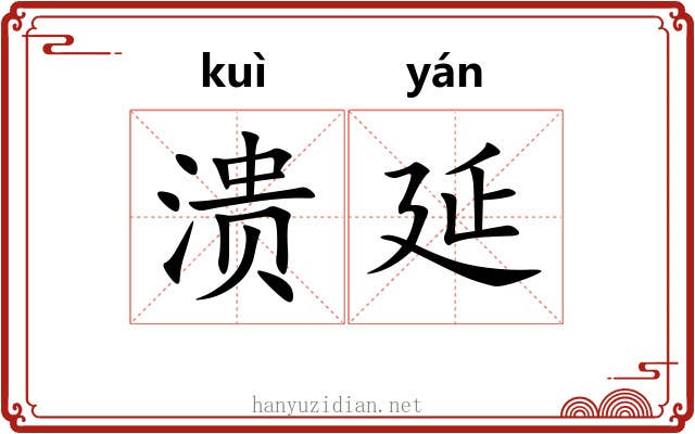 溃延
