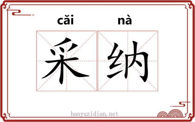 采纳 采纳
