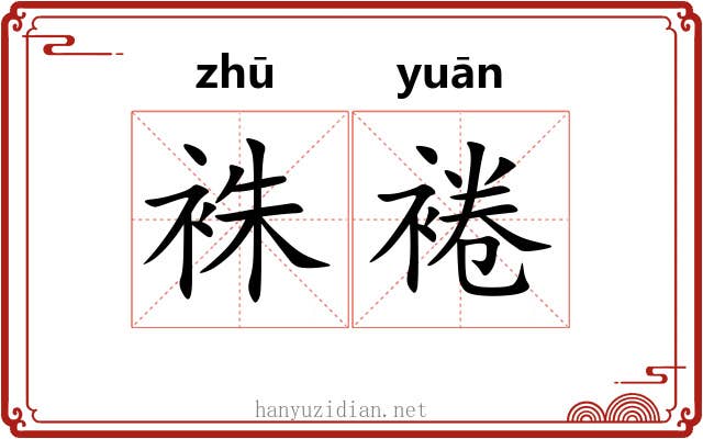 袾裷