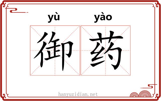 御药 御药