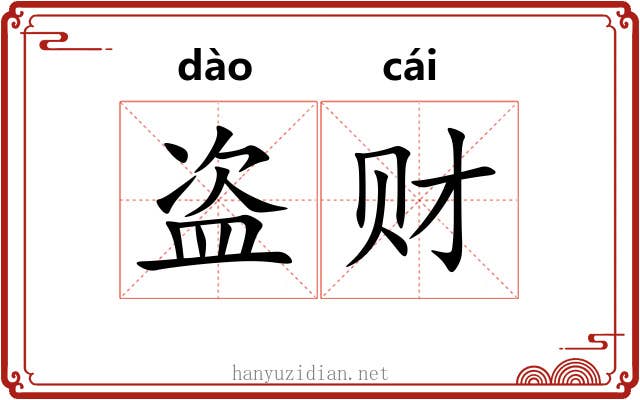 盗财