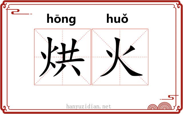 烘火 烘火