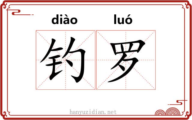 钓罗