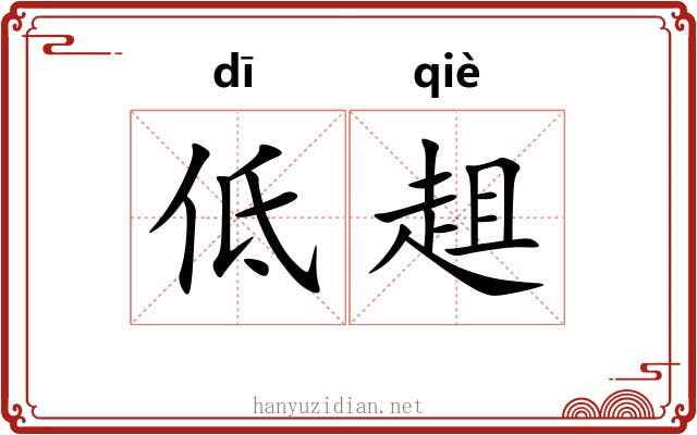 低趄