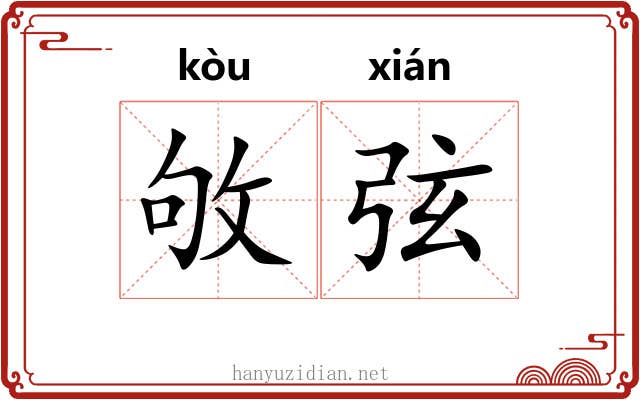 敂弦 敂弦