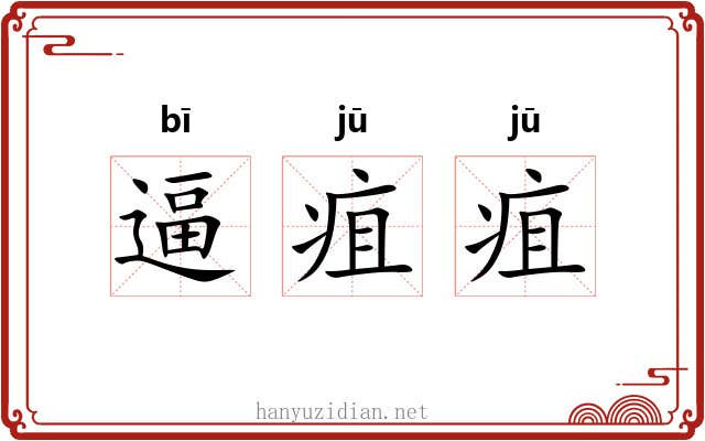 逼疽疽