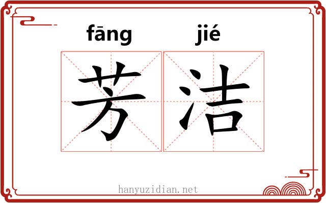芳洁