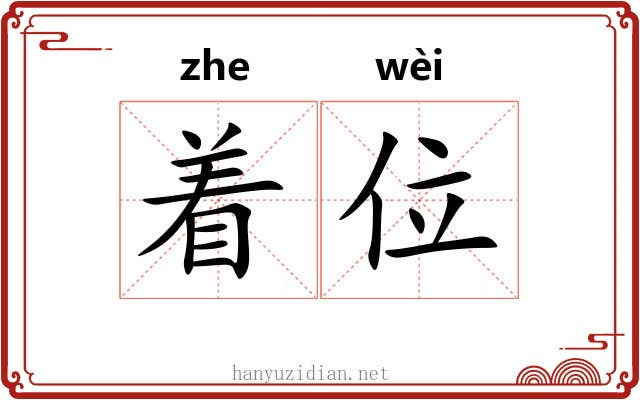 着位