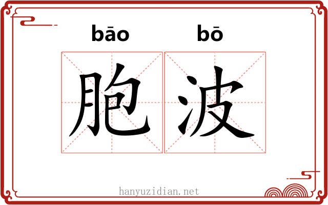 胞波