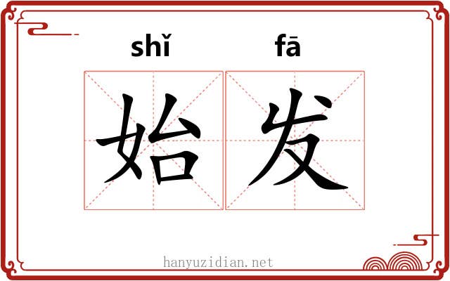 始发 始发
