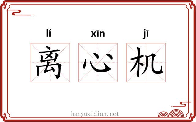 离心机