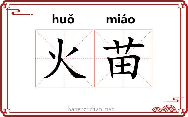 火苗 火苗