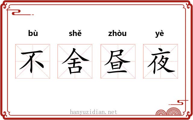 不舍昼夜 不舍昼夜