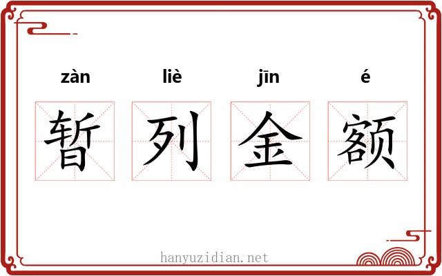 暂列金额 暂列金额