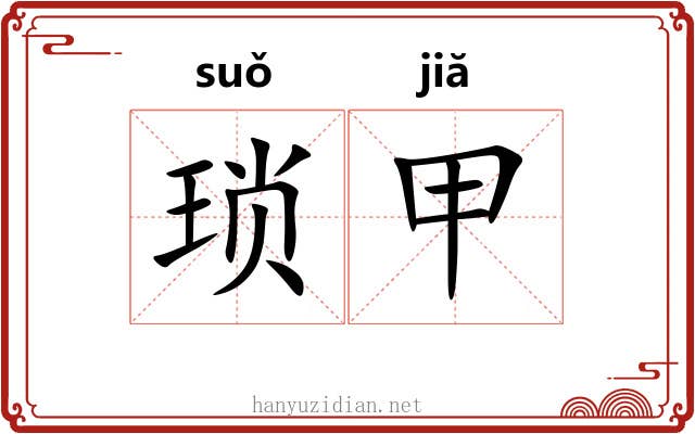琐甲 琐甲