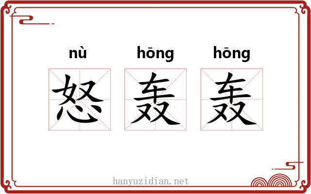 怒轰轰