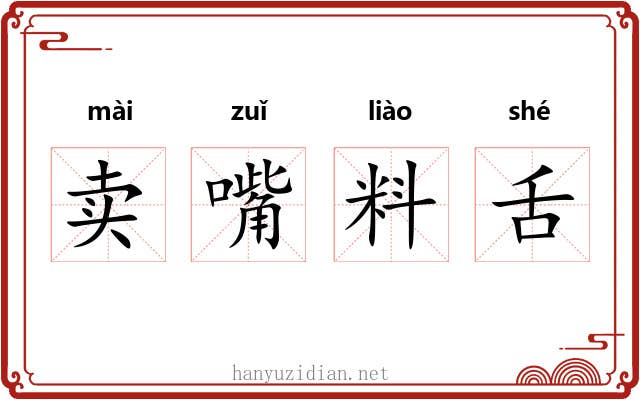 卖嘴料舌