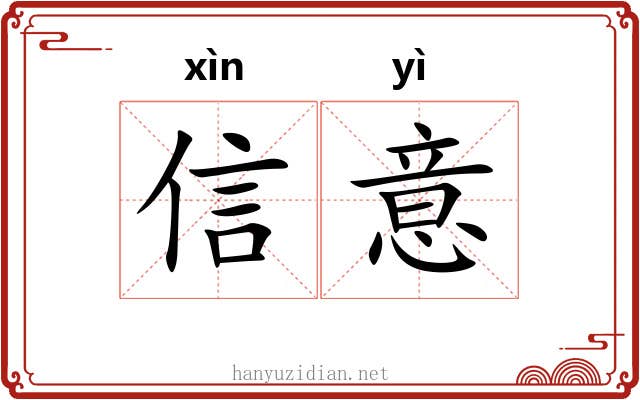 信意 信意