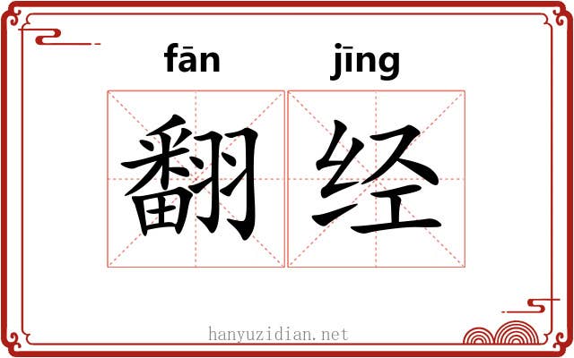 翻经 翻经