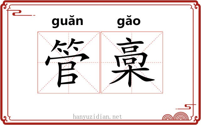 管槀 管槀