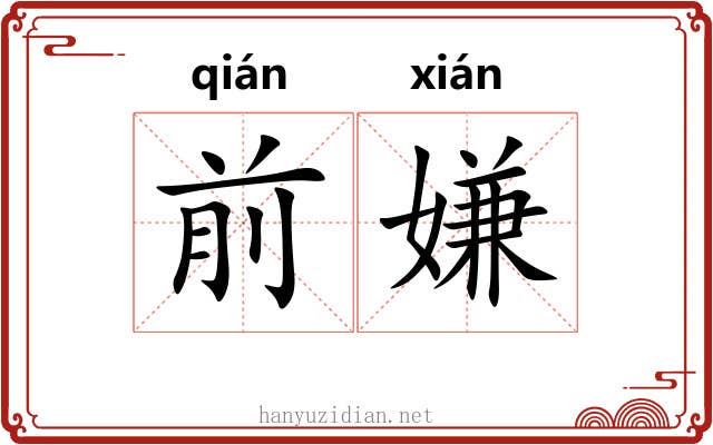 前嫌