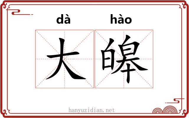 大皞 大皞
