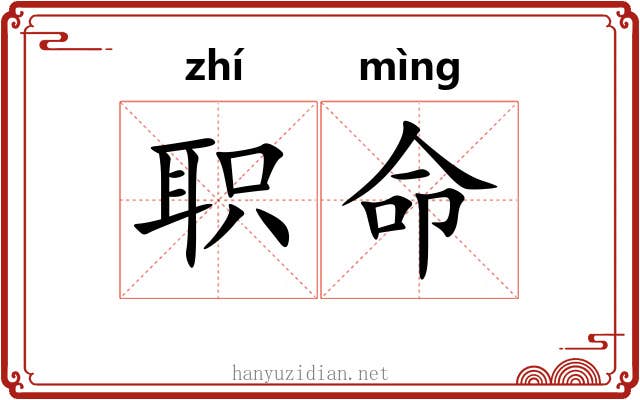 职命 职命
