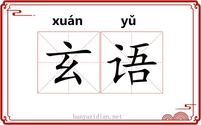 玄语