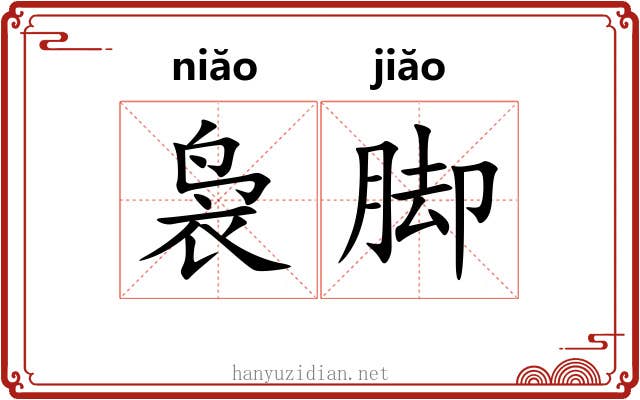 袅脚 袅脚