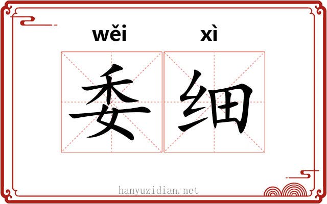 委细