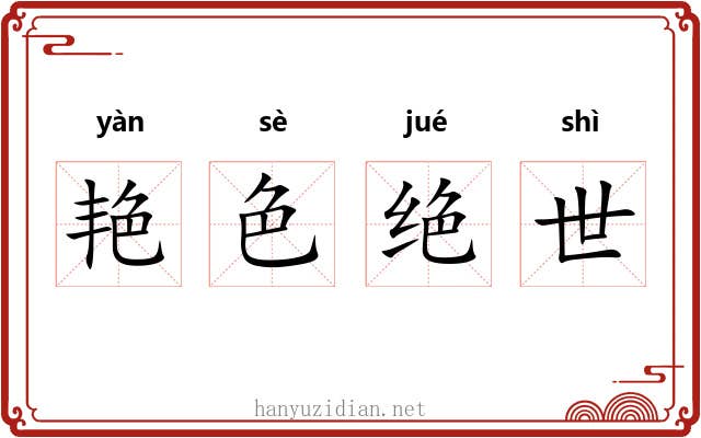 艳色绝世