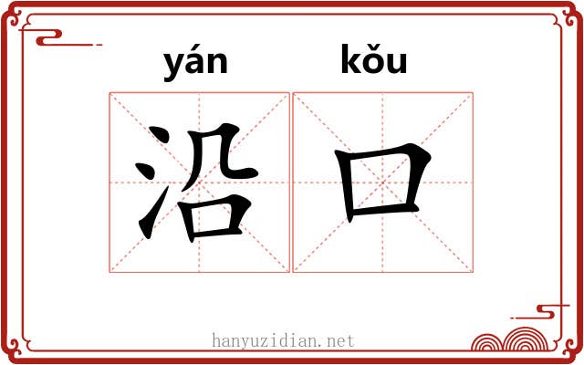 沿口 沿口