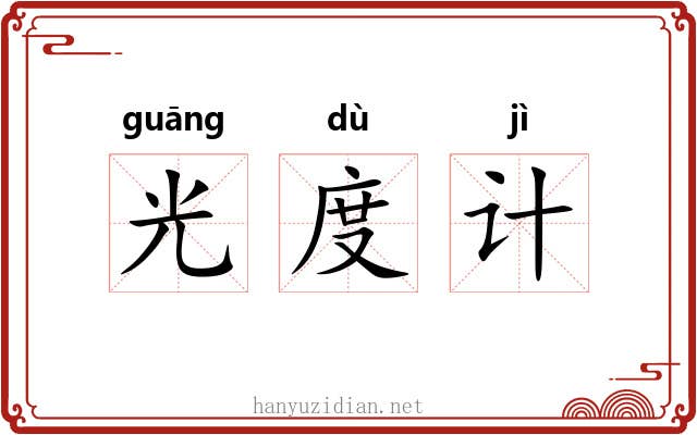 光度计 光度计
