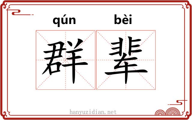 群辈