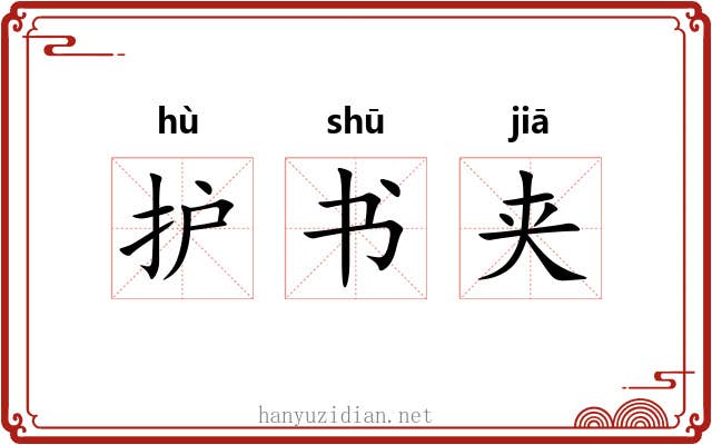 护书夹 护书夹