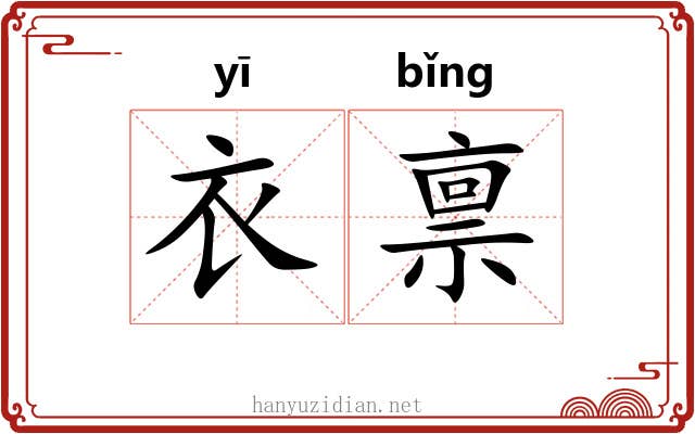 衣禀