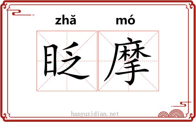 眨摩