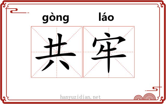 共牢