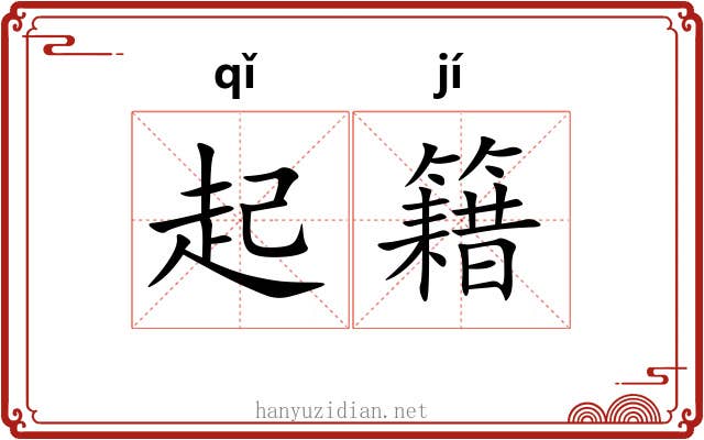 起籍 起籍