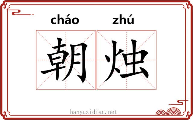 朝烛
