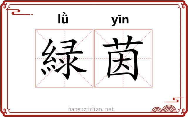 緑茵