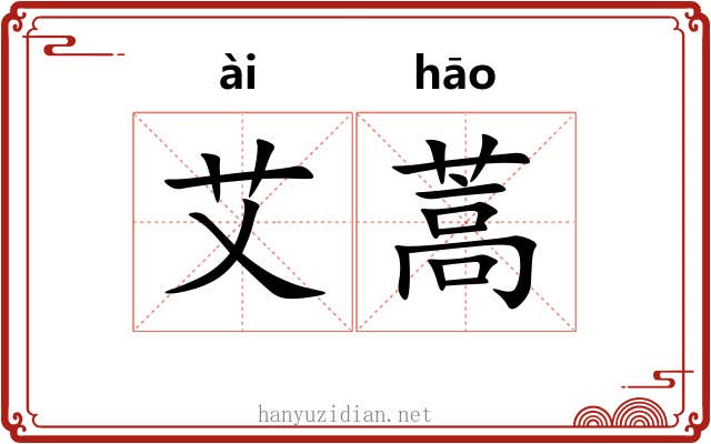 艾蒿