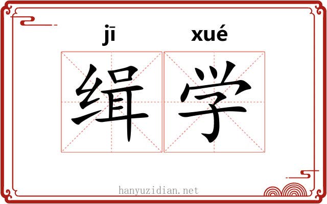 缉学