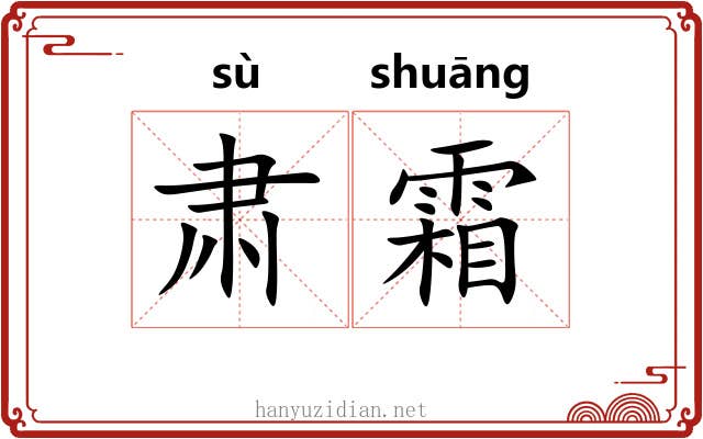 肃霜