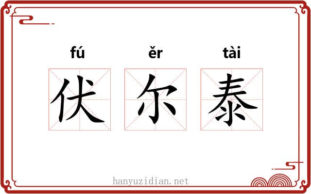 伏尔泰 伏尔泰
